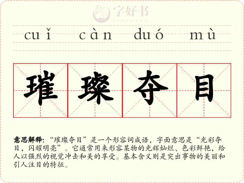 璀璨夺目
