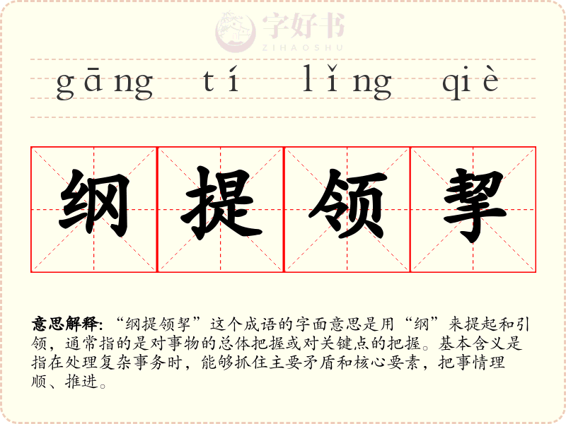 纲提领挈