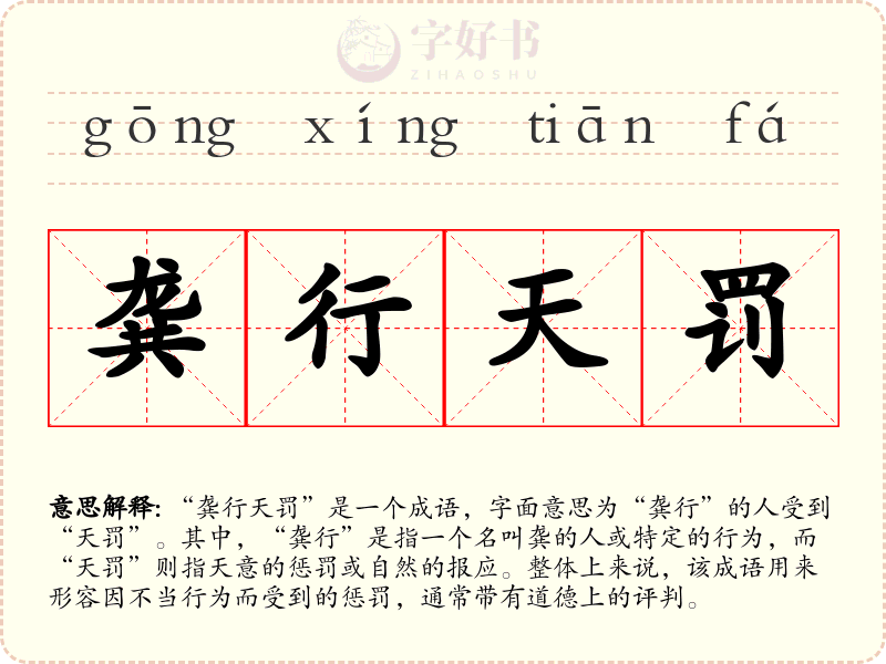 龚行天罚