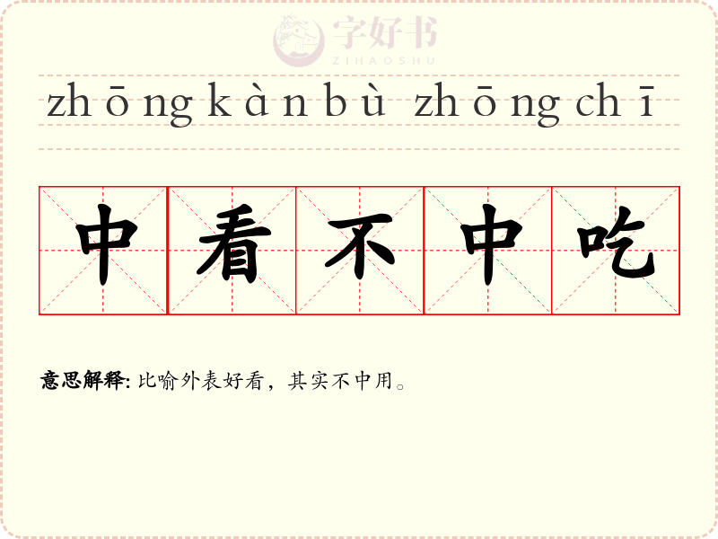 中看不中吃