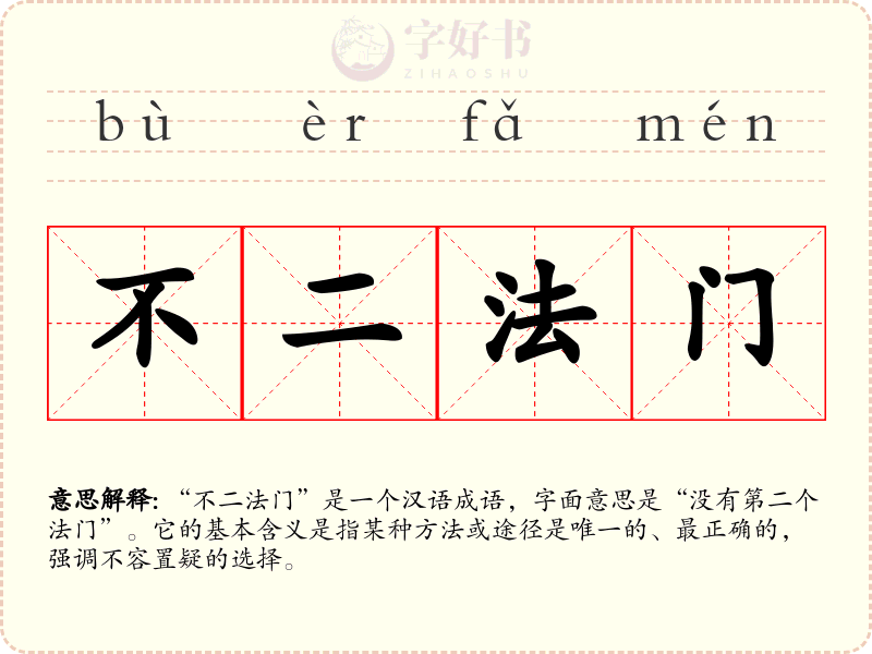 不二法门