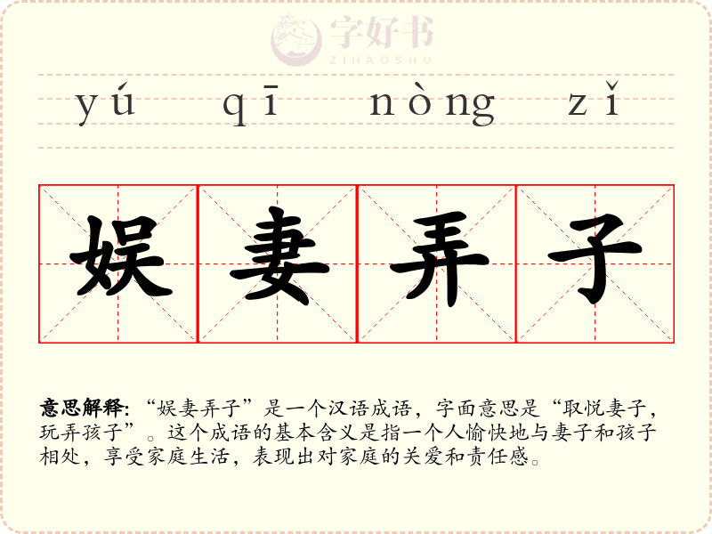 娱妻弄子