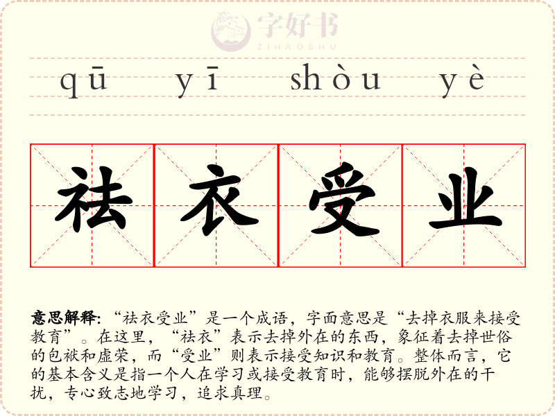 祛衣受业