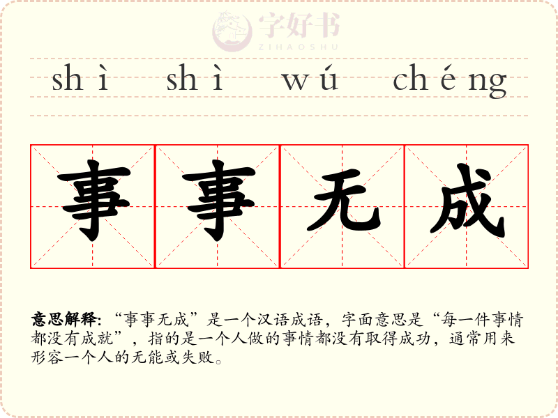 事事无成