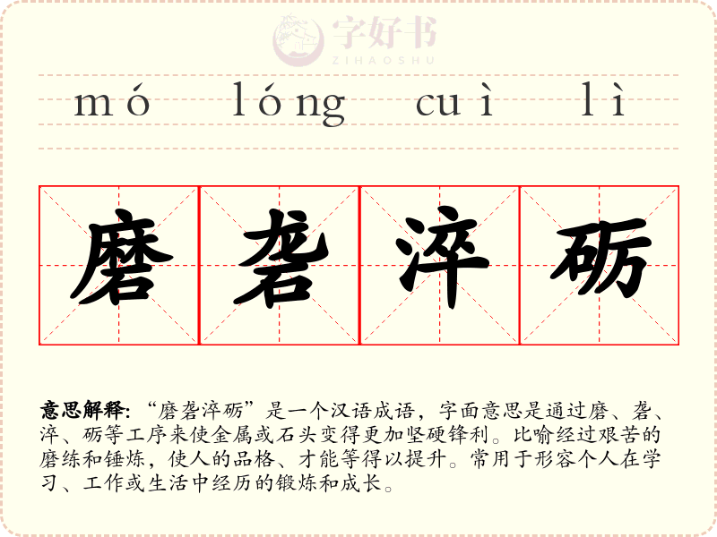 磨砻淬砺