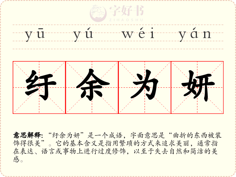 纡余为妍