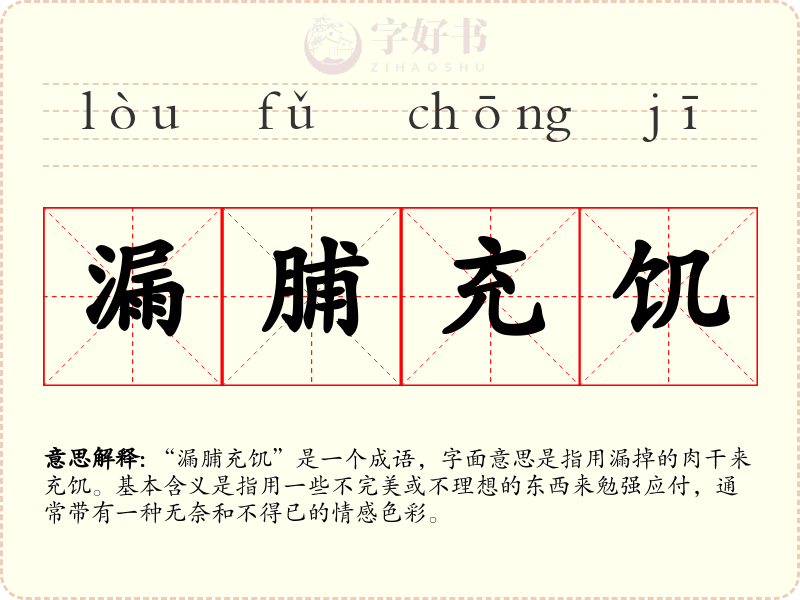 漏脯充饥