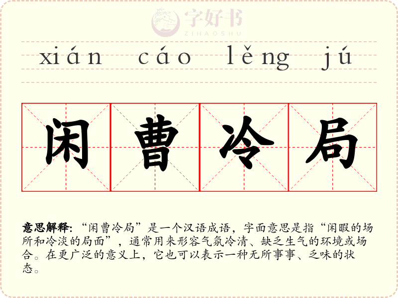 闲曹冷局