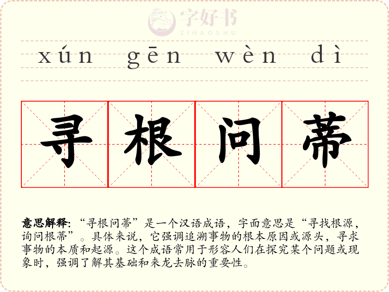 寻根问蒂