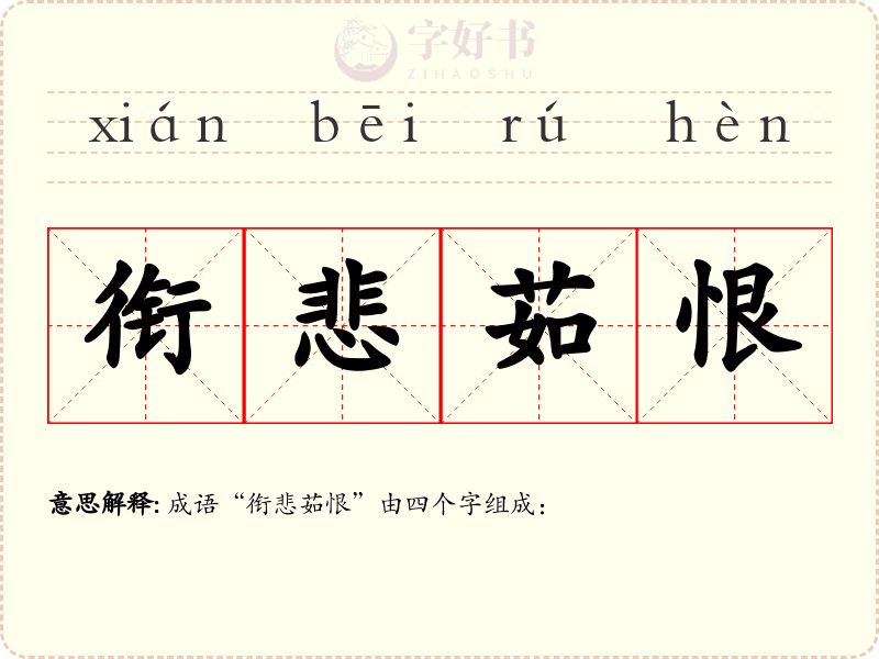 衔悲茹恨