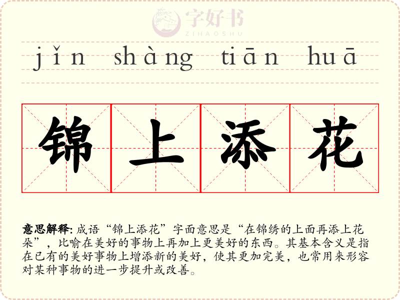 锦上添花