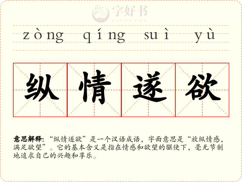 纵情遂欲