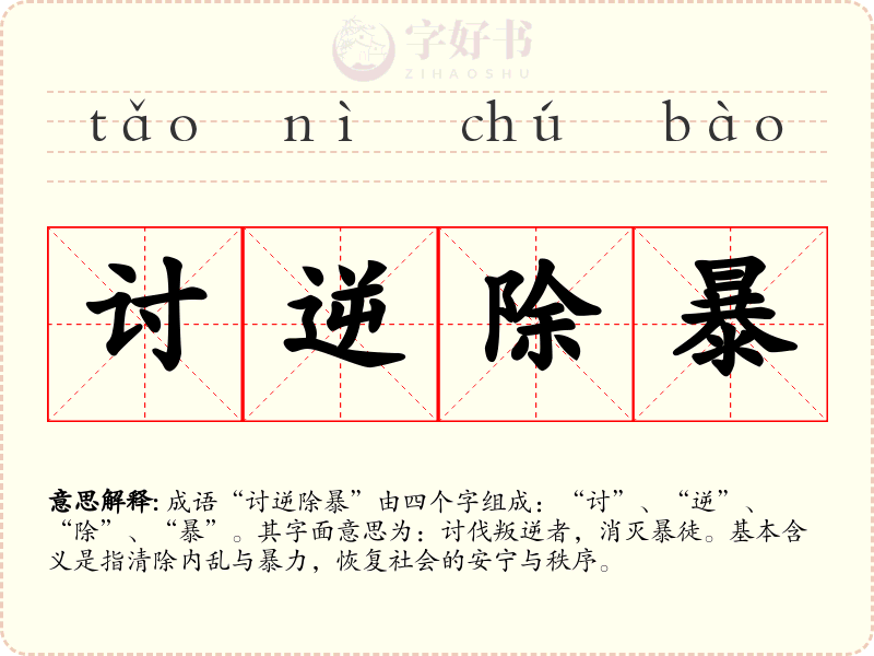讨逆除暴