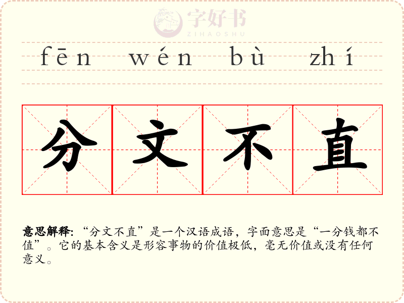 分文不直