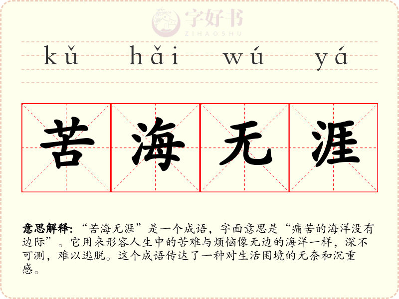苦海无涯