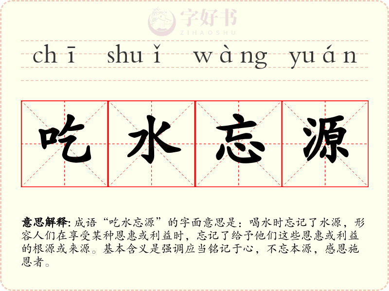 吃水忘源