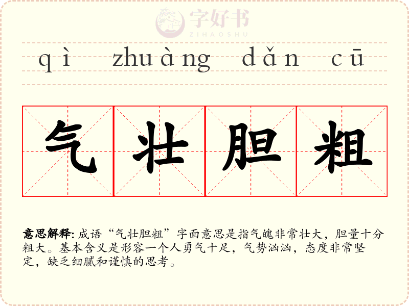 气壮胆粗