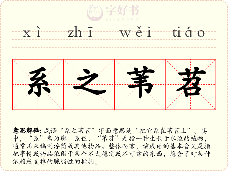 系之苇苕