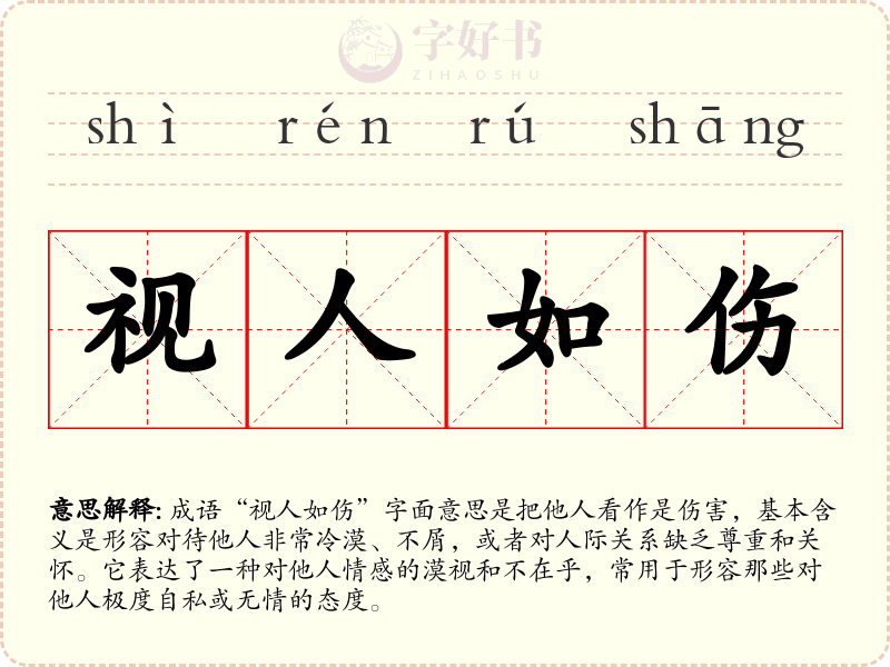 视人如伤