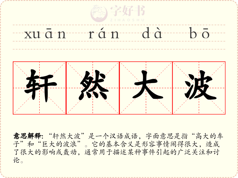 轩然大波