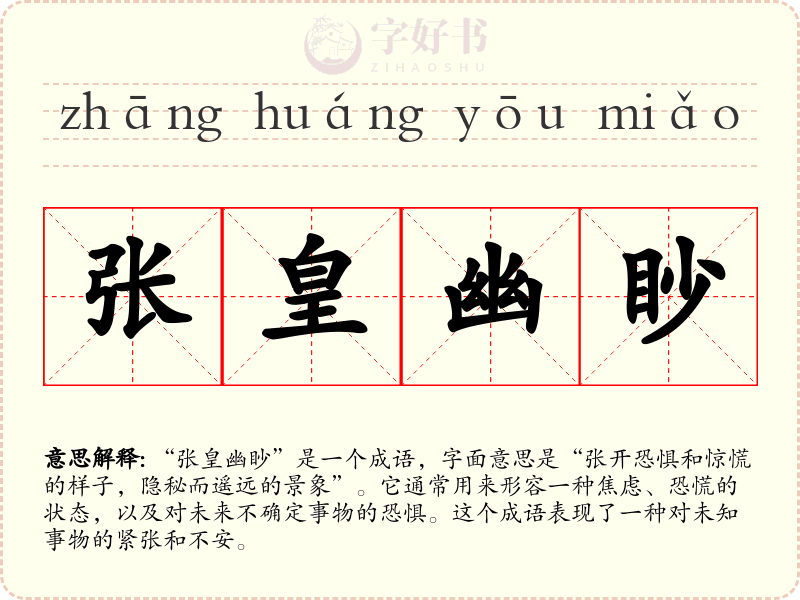 张皇幽眇