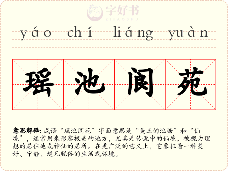 瑶池阆苑