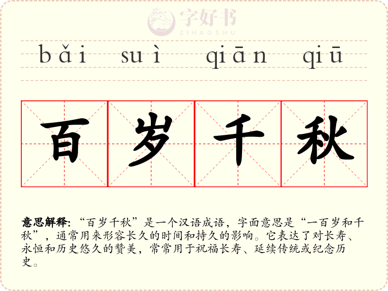 百岁千秋