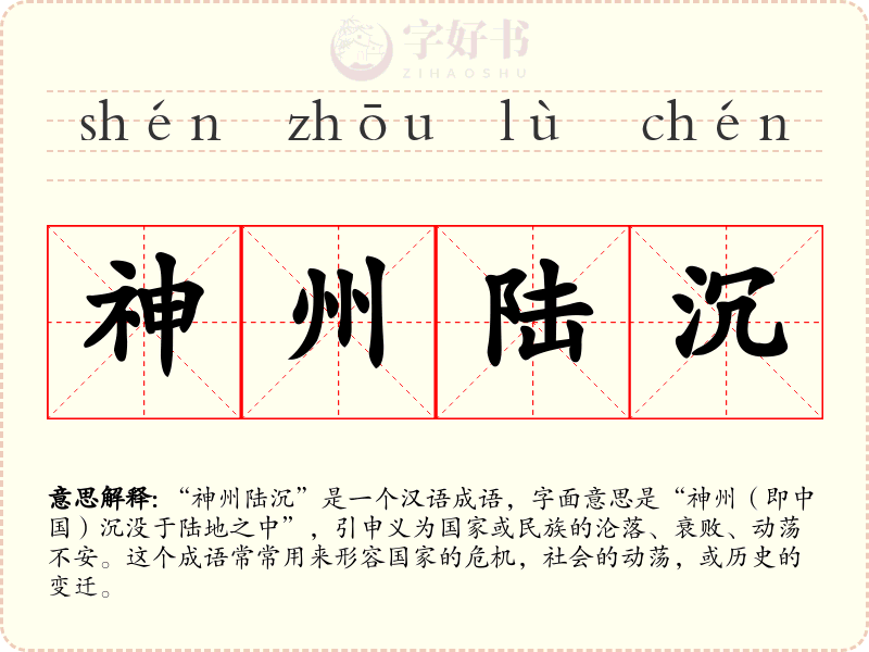 神州陆沉