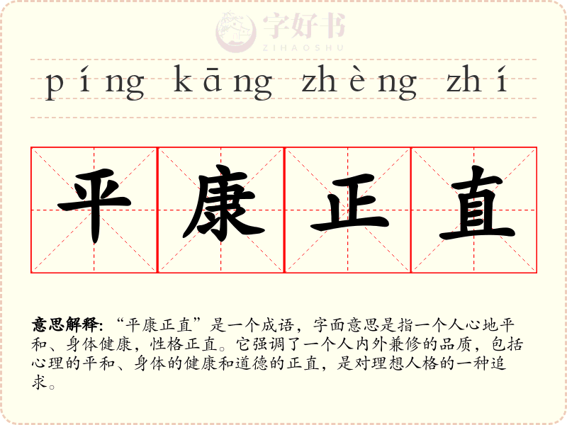 平康正直