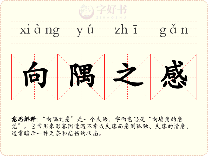 向隅之感