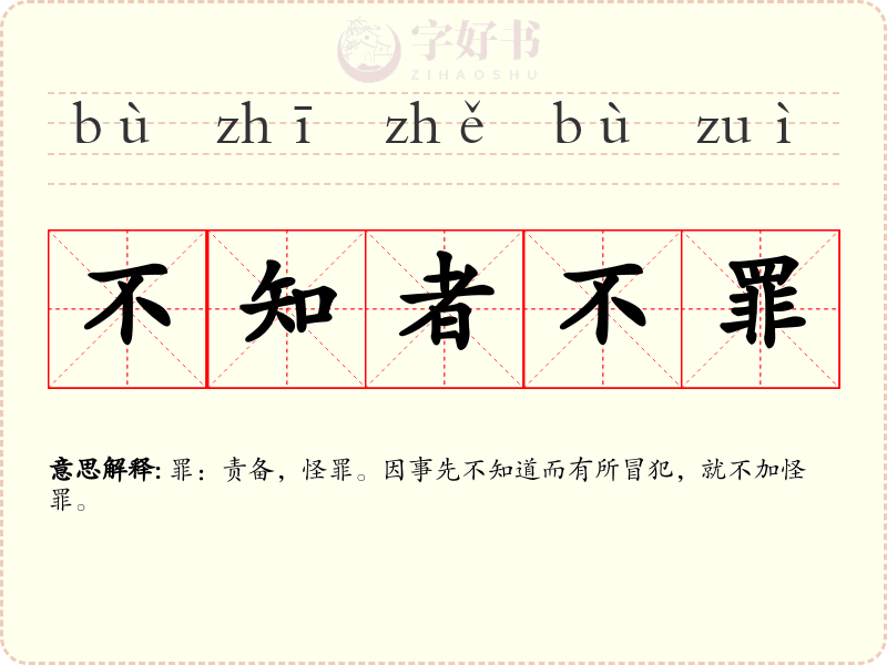 不知者不罪