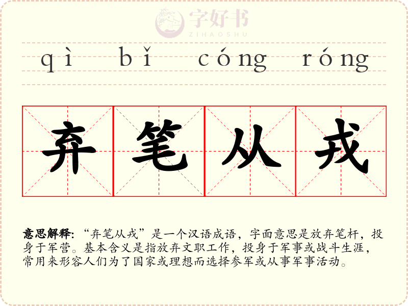 弃笔从戎