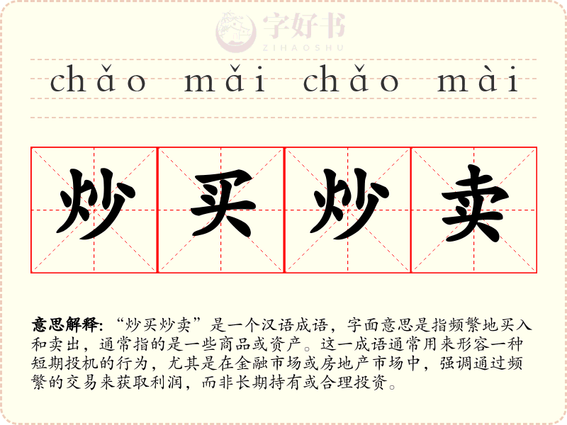 炒买炒卖