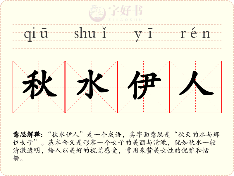 秋水伊人