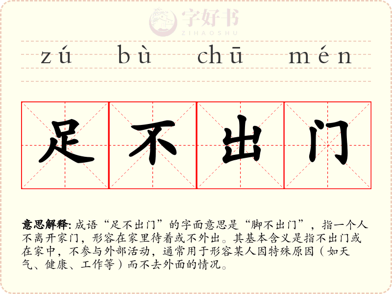 足不出门