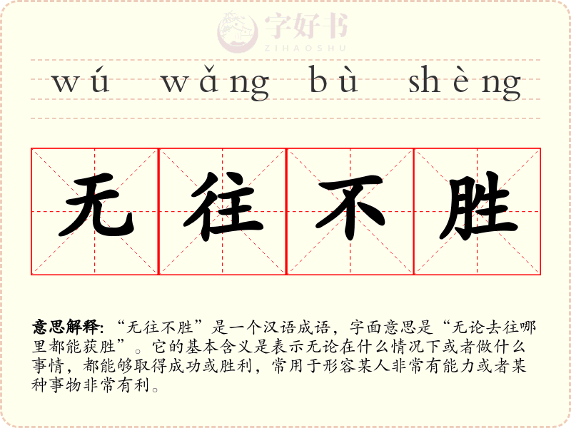 无往不胜
