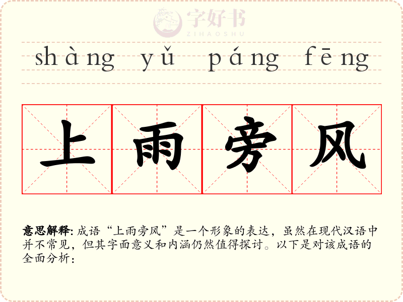 上雨旁风