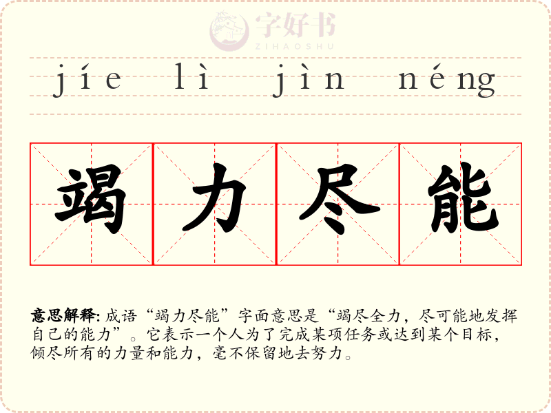 竭力尽能