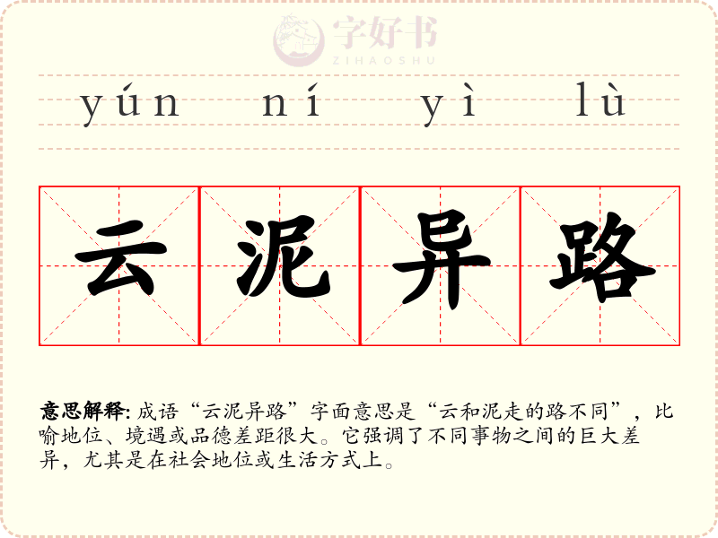 云泥异路