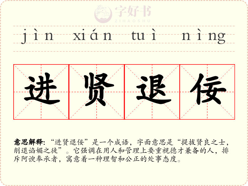 进贤退佞