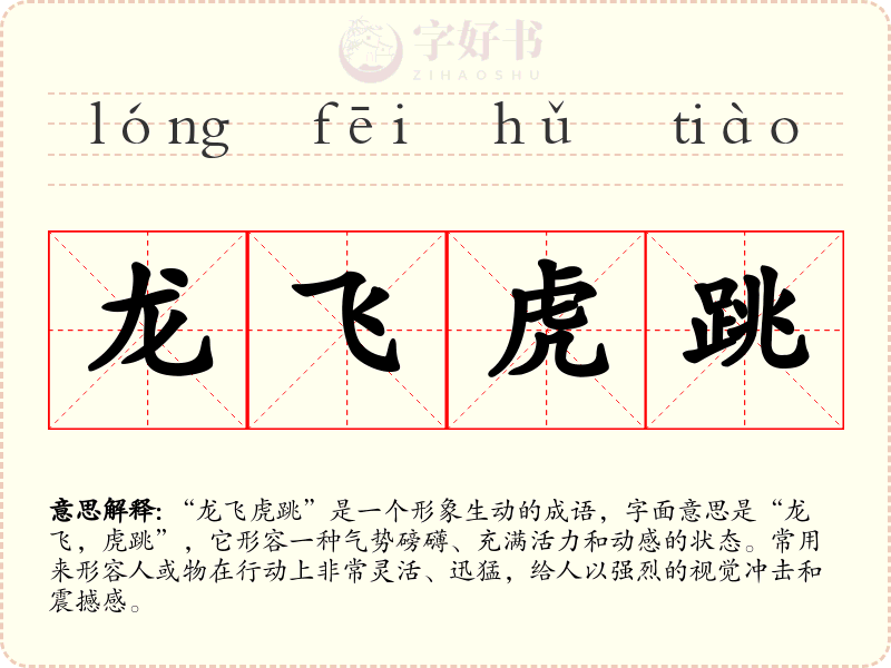 龙飞虎跳