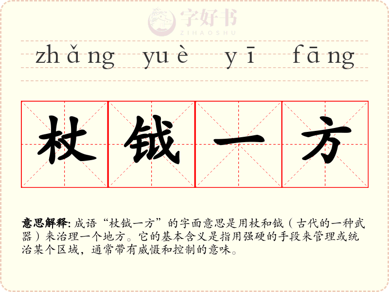 杖钺一方