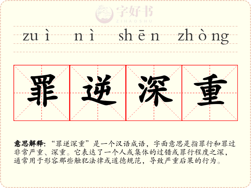 罪逆深重