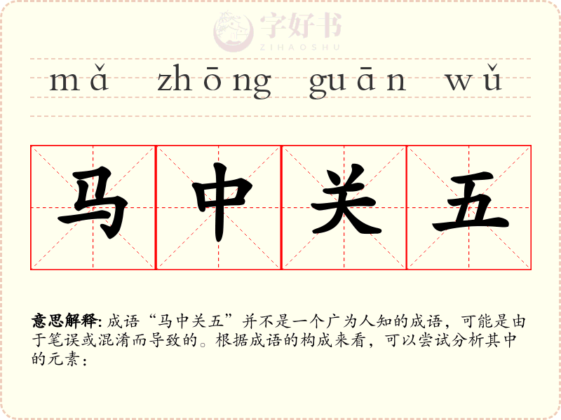 马中关五