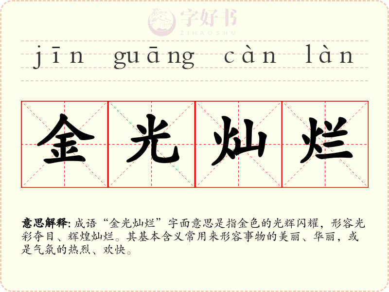 金光灿烂