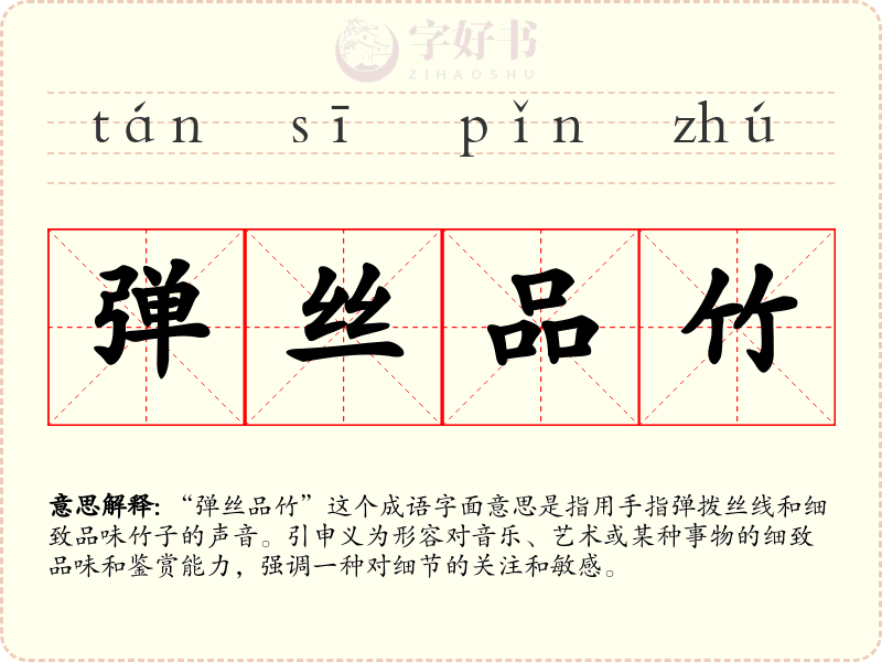 弹丝品竹