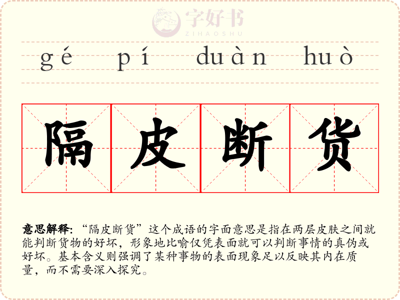 隔皮断货