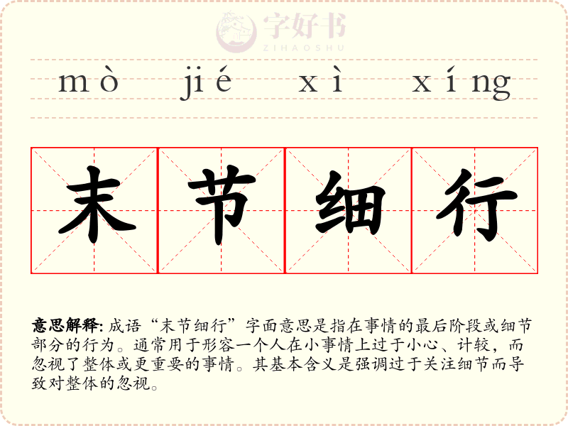 末节细行