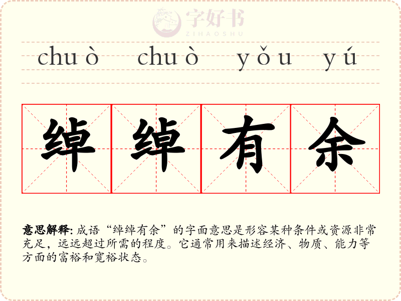 绰绰有余
