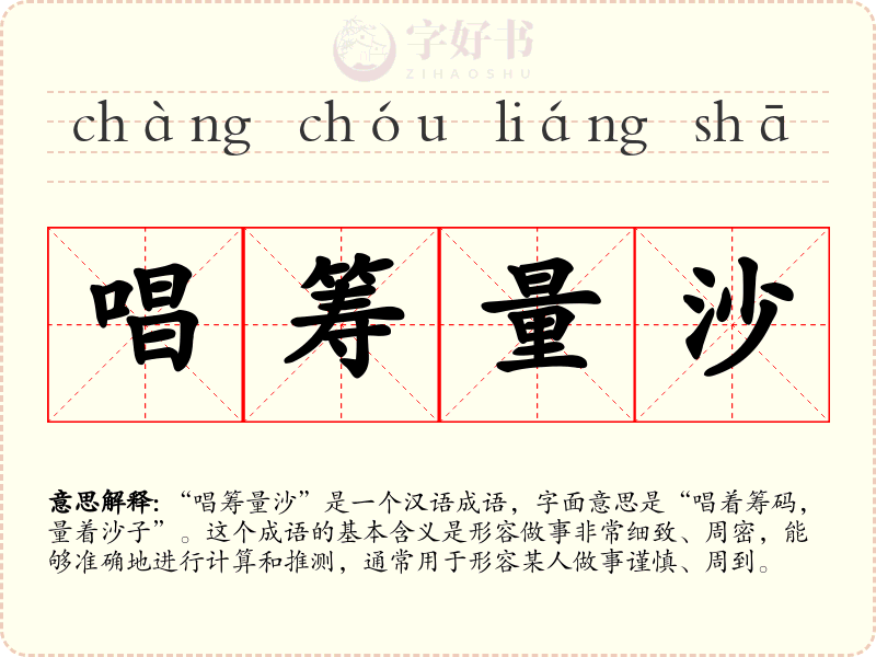 唱筹量沙